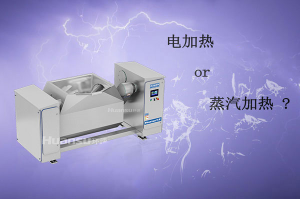 電加熱和蒸汽加熱攪拌鍋哪種更好？