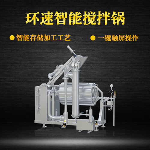 臥式真空攪拌鍋，一鍵觸屏操作，臥式真空攪拌鍋