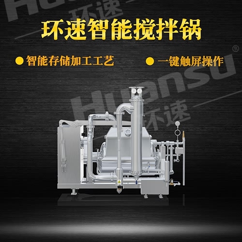 真空攪拌鍋售后服務(wù) 攪拌鍋生產(chǎn)廠(chǎng)家,青島環(huán)速更專(zhuān)業(yè),質(zhì)保三年