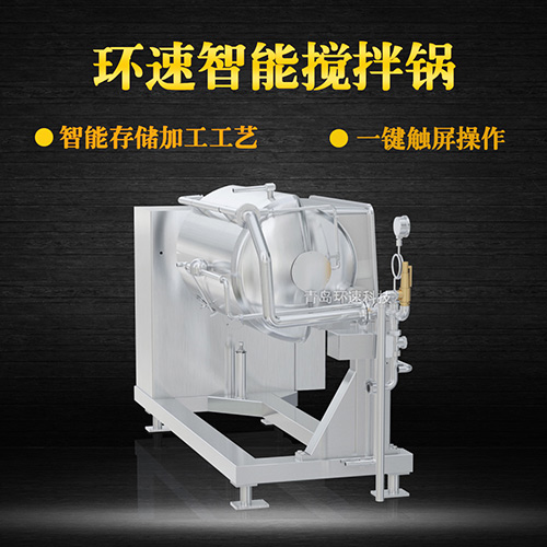 攪拌蒸煮鍋 控菌衛生，環(huán)速高質(zhì)調理